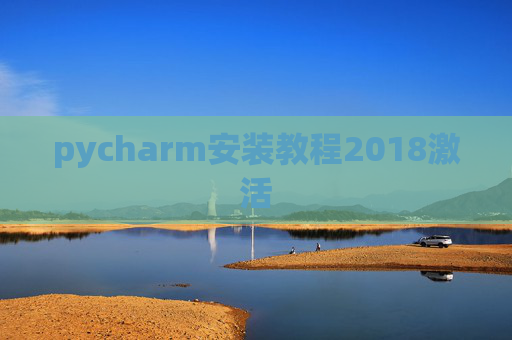 pycharm安装教程2018激活 pycharm安装教程2018激活